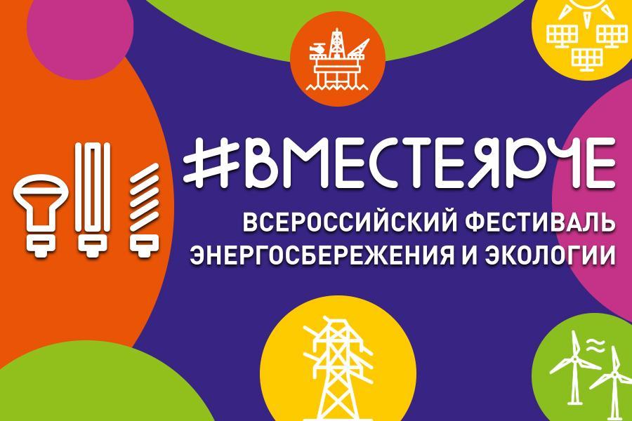 Ежегодно по всей стране проходит Всероссийский фестиваль энергосбережения и экологии «#ВместеЯрче»