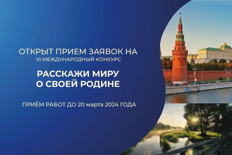 Стартовал приём работ на VII Международный конкурс «Расскажи миру о своей Родине»