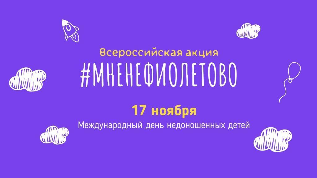 #МнеНеФиолетово