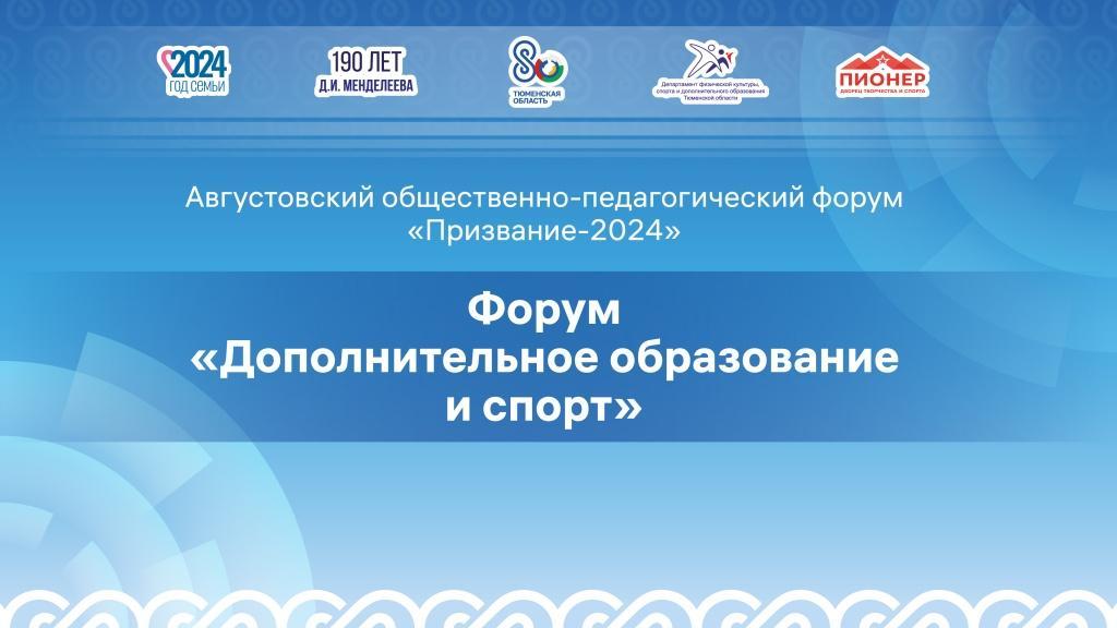 В Тюмени пройдет Августовский педагогический форум «Призвание-2024»