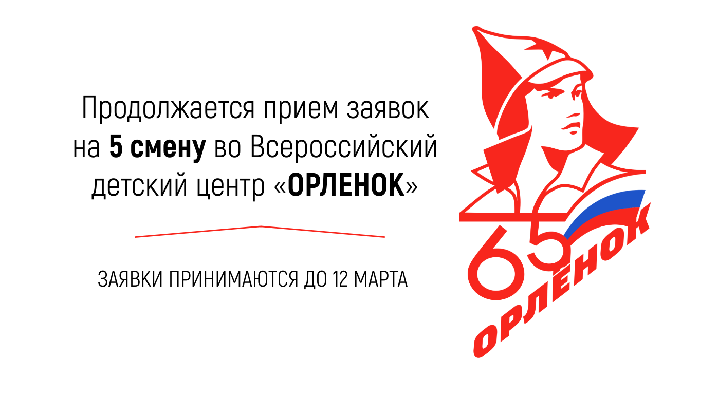 Продолжается прием заявок на 5-ю смену во Всероссийский детский центр «Орленок»