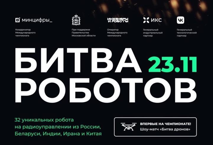 23 ноября стартует Международный чемпионат по битве роботов