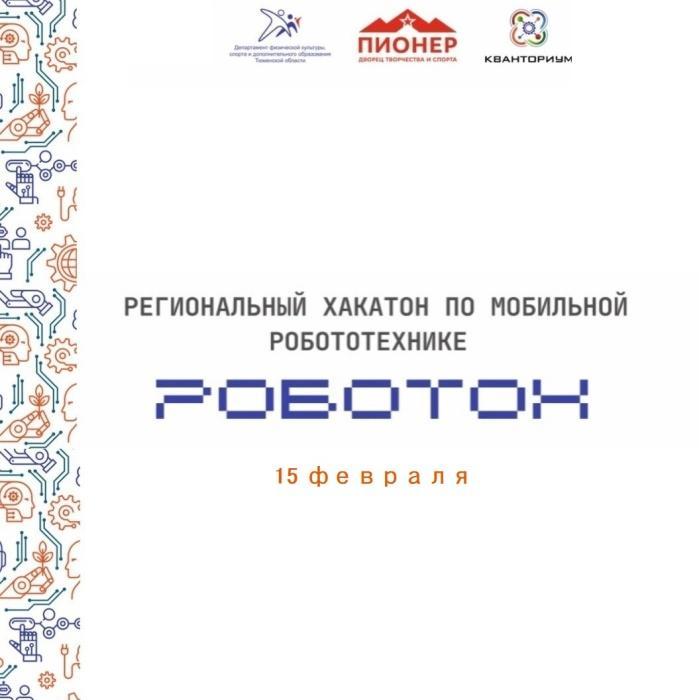 Приглашаем принять участие в региональном хакатоне «РоботОн»!