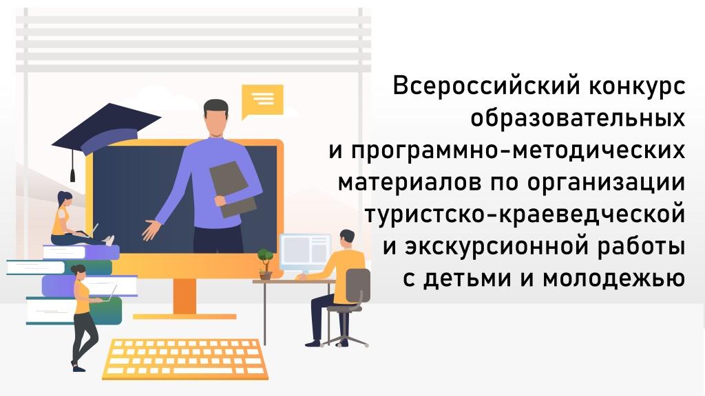 Подведены итоги Всероссийского конкурса материалов туристско-краеведческой направленности