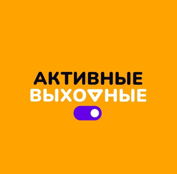 Стартует новый сезон проекта Активные Выходные!