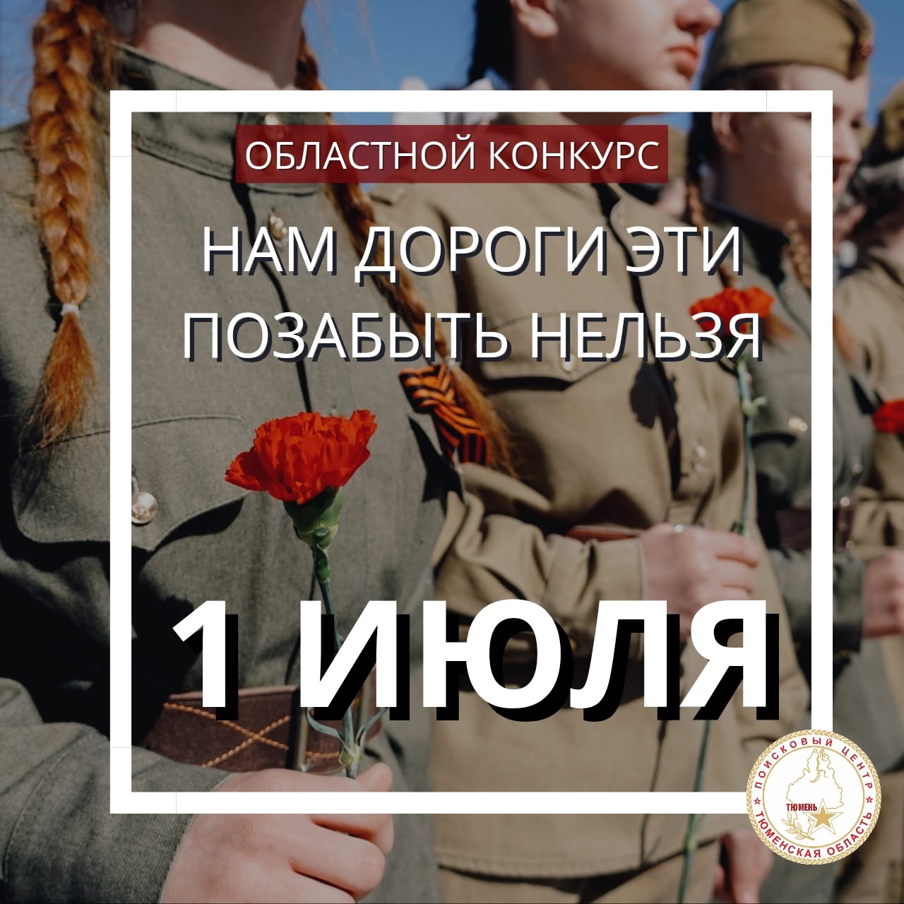 Областной конкурс «Нам дороги эти позабыть нельзя» стартует уже завтра! Областной конкурс «Нам дороги эти позабыть нельзя» стартует уже завтра!