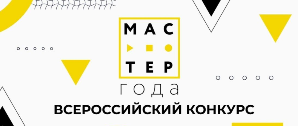 Стань волонтёром всероссийского конкурса «Мастер года»