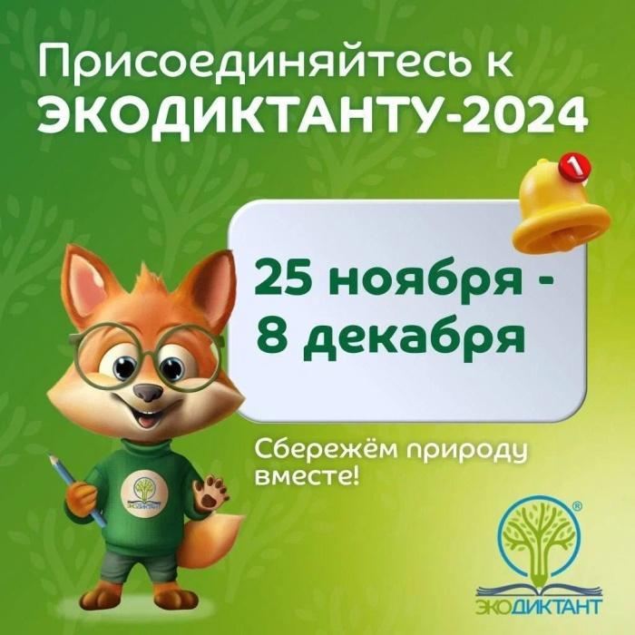 Присоединяйтесь к ЭКОДИКТАНТУ-2024!