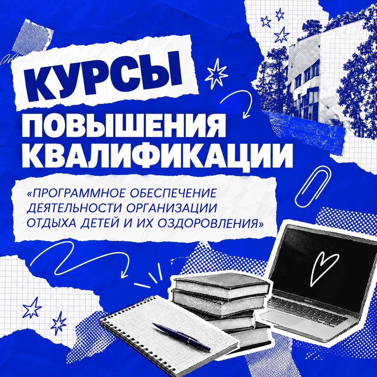 Ассоциация «Мы вместе» приглашает специалистов в сфере детского отдыха и оздоровления на курсы повышения квалификации! Ассоциация «Мы вместе» приглашает специалистов в сфере детского отдыха и оздоровления на курсы повышения квалификации!