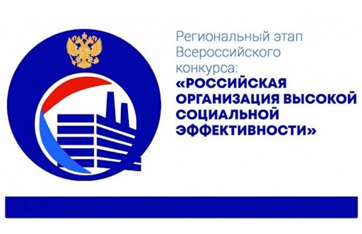 Стартовал прием заявок на участие в региональном этапе Всероссийского конкурса «Российская организация высокой социальной эффективности» - 2020»