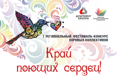 В День России в центре Тюмени выступят лучшие хоровые коллективы областной столицы