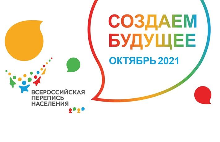 С 1 по 31 октября 2021 года в нашей стране проходит Всероссийская перепись населения