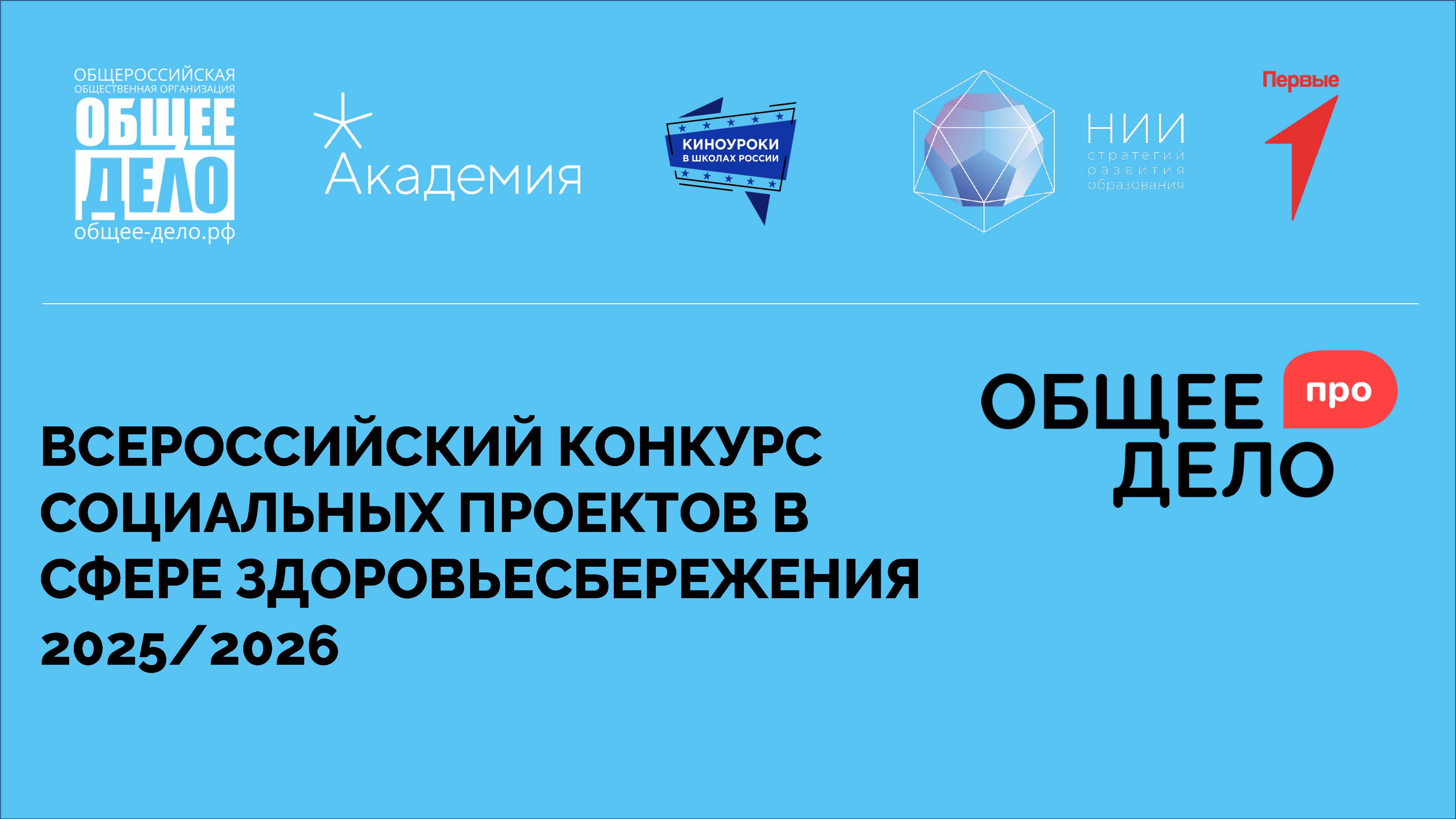Стартовал прием заявок на конкурс «Общее дело – ПРО. Проекты | Развитие | Общество»! Стартовал прием заявок на конкурс «Общее дело – ПРО. Проекты | Развитие | Общество»!