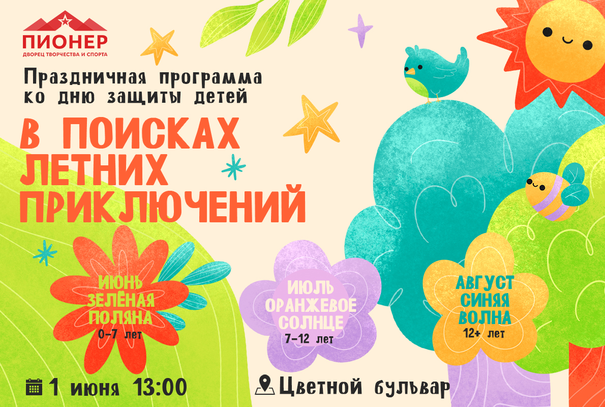 Летние приключения начинаются! Летние приключения начинаются!