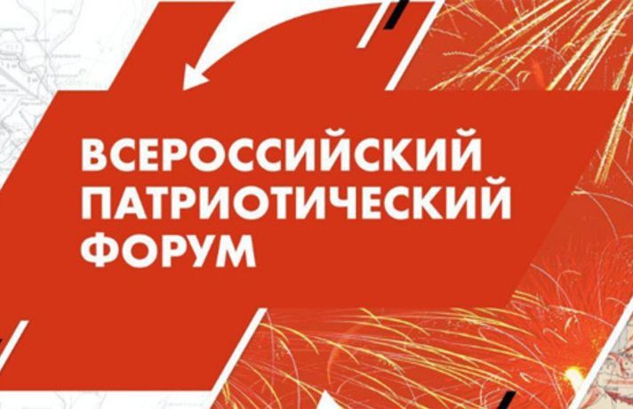 Открыта регистрация на Всероссийский патриотический форум