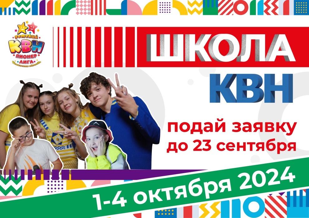 Снова в школу! Школу КВН!