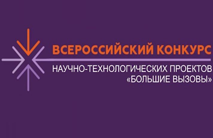 Продолжается прием заявок на участие во Всероссийском конкурсе научно-технологических проектов «Большие вызовы»
