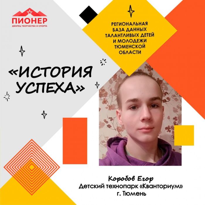 «История успеха» Егора Коробова