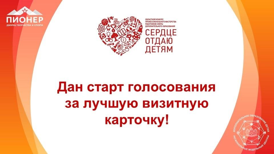 Поддержите участников областного конкурса "Сердце отдаю детям"! 