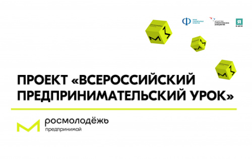 Проект «Всероссийский предпринимательский урок» для молодёжи Проект «Всероссийский предпринимательский урок» для молодёжи