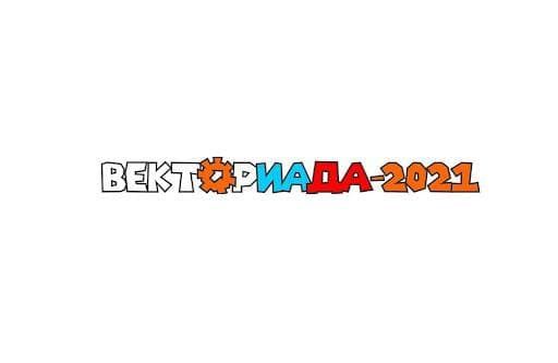 Проходит ежегодный Всероссийский конкурс «ВЕКТОРИАДА – 2021»