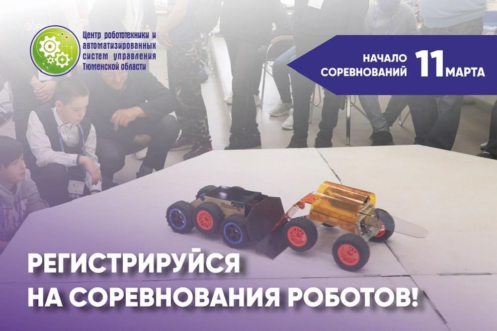 Тюменских школьников приглашают принять участие в робототехнических соревнованиях