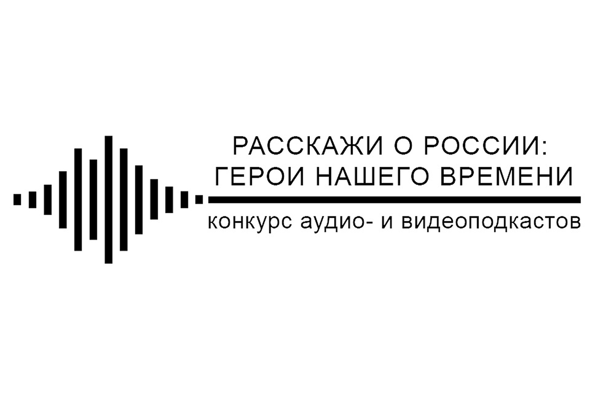 Стартовал приём заявок на Всероссийский конкурс «Расскажи о России: Герой нашего времени»!