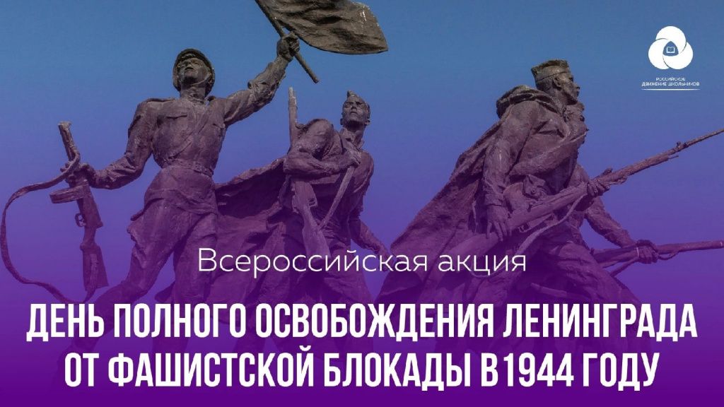 Участники РДШ примут участие в акциях, приуроченных ко Дню полного освобождения Ленинграда от фашистской блокады