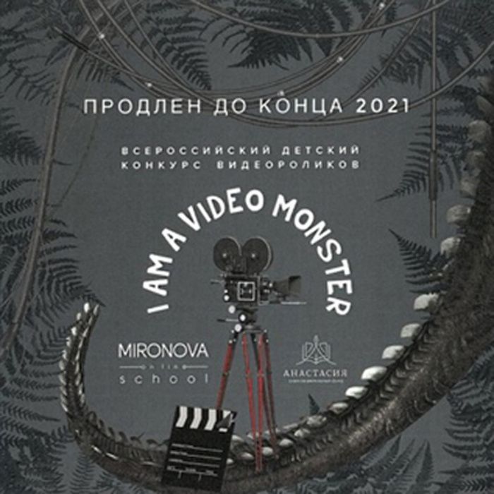 Успевай принять участие во Всероссийском конкурсе видеороликов «I AM A VIDEO MONSTER»