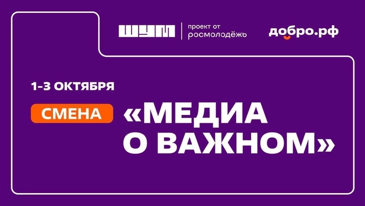 Успевай зарегистрироваться на образовательный заезд для представителей сообществ Добро.рф «Медиа о важном»