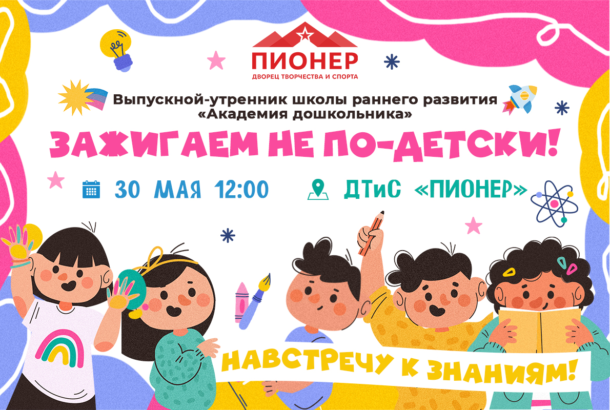Приглашаем на Выпускной школы раннего творческого развития «Академия дошкольника»! Приглашаем на Выпускной школы раннего творческого развития «Академия дошкольника»!