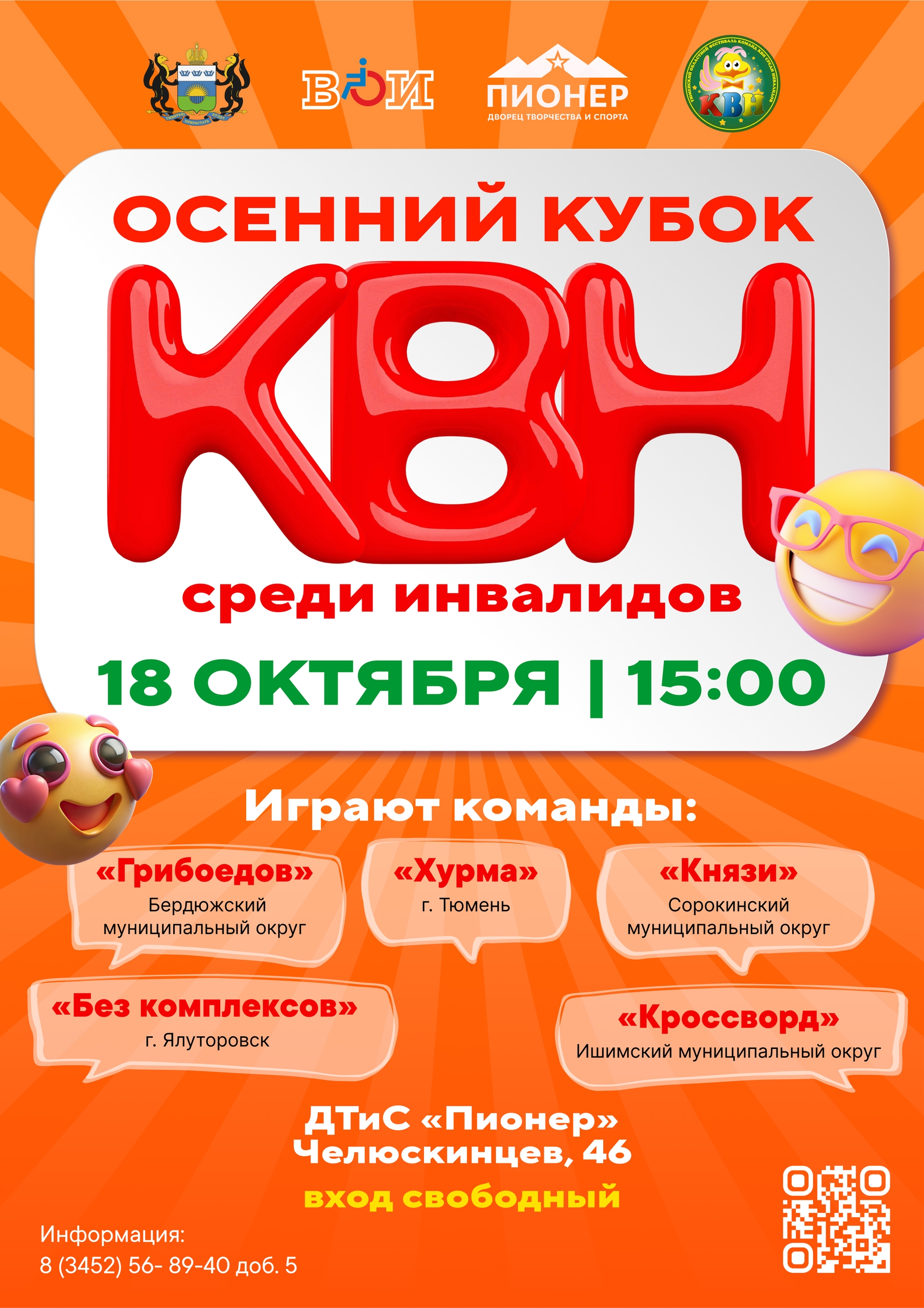 Уже в эту субботу в Тюмени состоится Осенний Кубок КВН среди инвалидов!