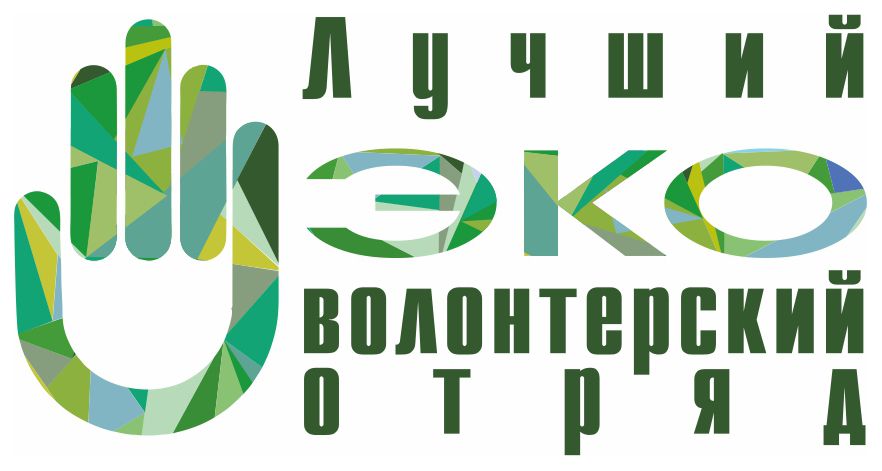 Эковолонтеров приглашают принять участие во всероссийском конкурсе 