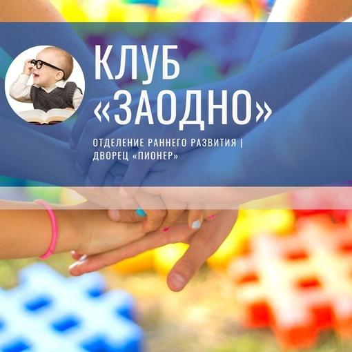 Клуб для детей и родителей «Заодно» приглашает на занятия