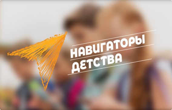 Делегация Тюменской области принимает участие в повышении квалификации в рамках всероссийского проекта «Навигаторы детства»