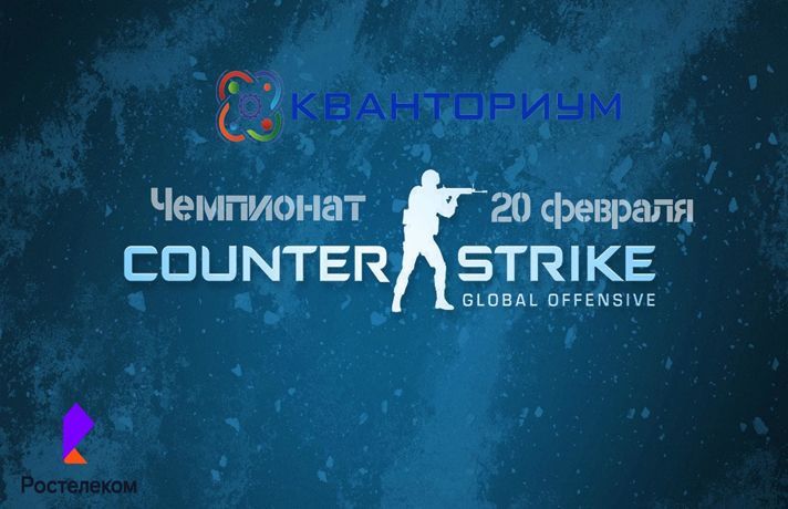 Детский технопарк «Кванториум» при поддержке «Ростелеком» открывают чемпионат по Counter Strike: Global Offensive