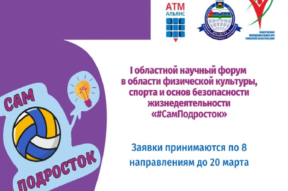 Школьники Тюменской области представят научно- исследовательские работы на форуме #СамПодросток