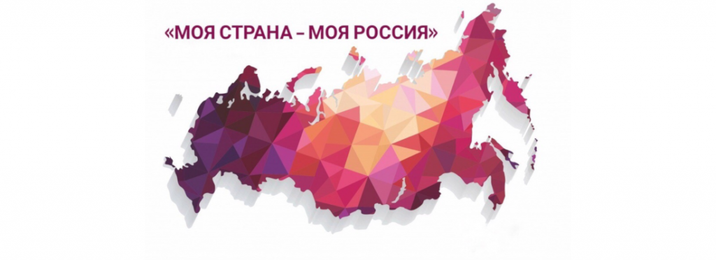Стартовал XVIII Всероссийский конкурс «Моя страна – моя Россия»