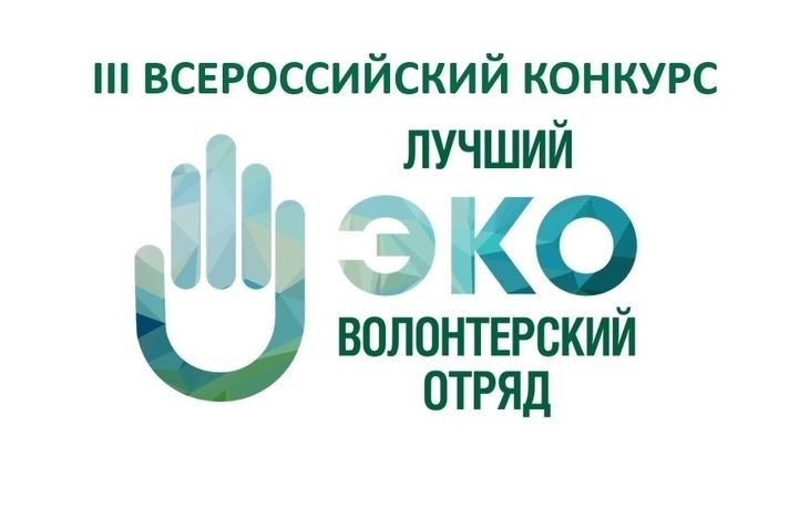 III Всероссийский конкурс «Лучший эковолонтерский отряд»