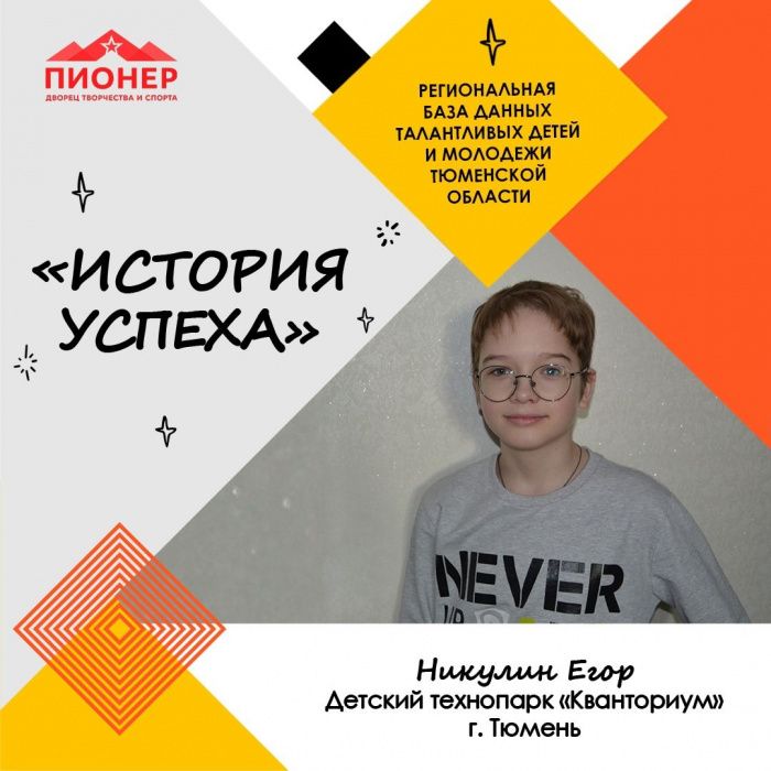 «История успеха» Егора Никулина