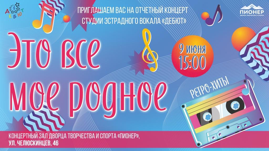 Отчетный концерт студии детского эстрадного вокала "Дебют"