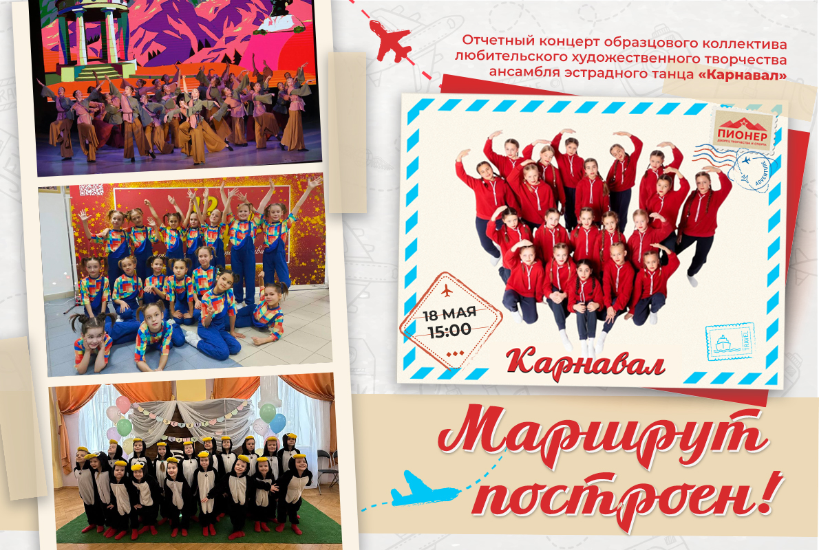 Ансамбль эстрадного танца «Карнавал» приглашает на свой отчетный концерт! Ансамбль эстрадного танца «Карнавал» приглашает на свой отчетный концерт!