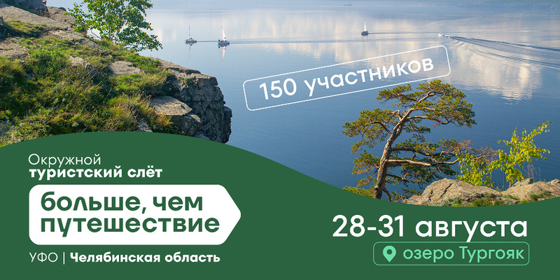 Стань участником Окружного туристского слета «Больше, чем путешествие»!