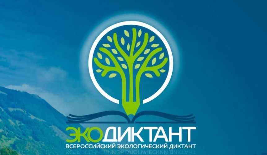 Всероссийский экологический диктант состоится 18 ноября 2021 года