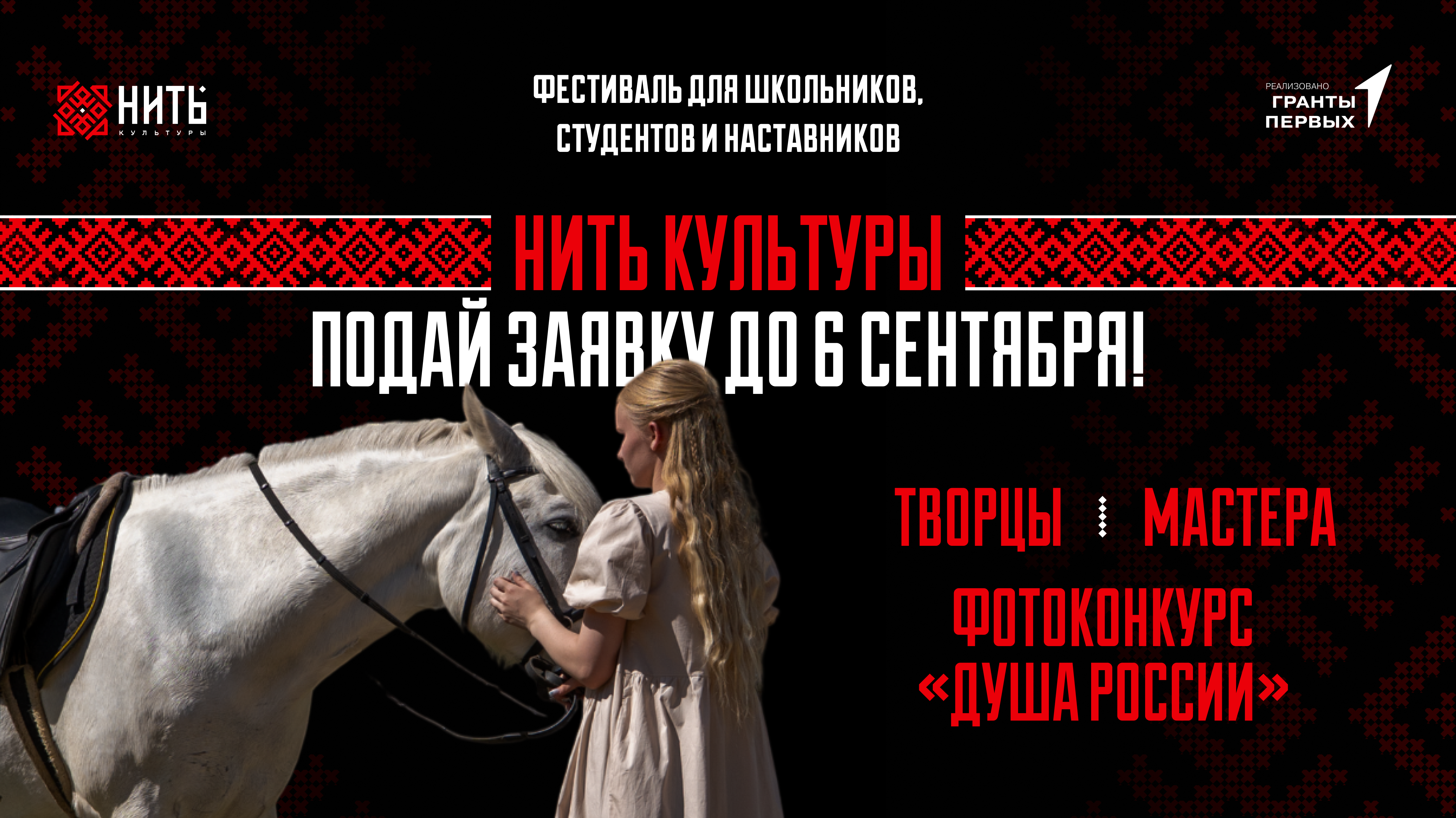 Приём заявок на фестиваль «НИТЬ КУЛЬТУРЫ» открыт! Приём заявок на фестиваль «НИТЬ КУЛЬТУРЫ» открыт!