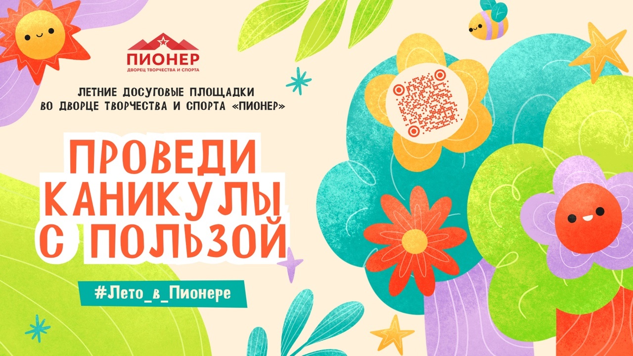 Дорогие ребята и родители! Приглашаем на наши летние досуговые площадки на этой неделе!