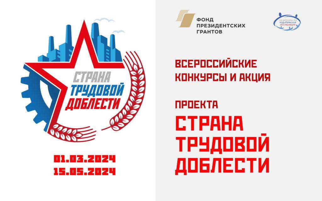 Стартовали Всероссийские конкурсы и акция проекта “Страна трудовой доблести”