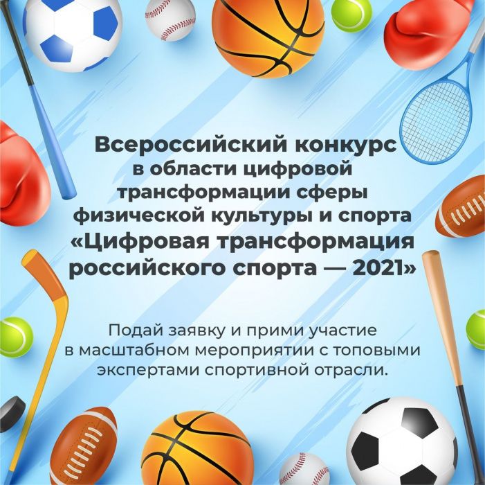 Участвуй в конкурсе «Цифровая трансформация российского спорта — 2021»!