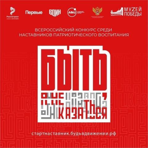 Министерство просвещения Российской Федерации приглашает на конкурс «Быть, а не казаться!»