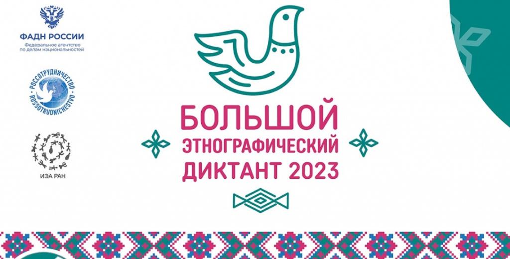 Приглашаем принять участие в Международной акции «Большой этнографический диктант – 2023»